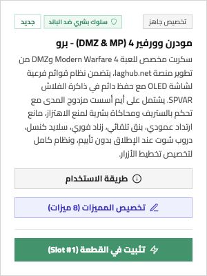 بطاقة سكربت Modern Warfare 4 وزر تثبيت السكربت كاملًا في الفتحة المحددة