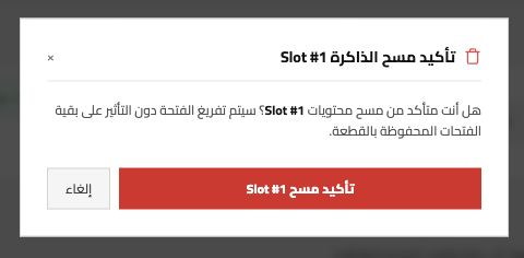 نافذة تأكيد مسح فتحة Slot #1 الفعلية قبل تنفيذ المسح